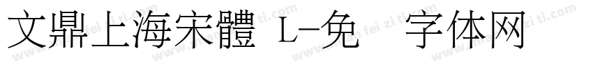 文鼎上海宋體 L字体转换